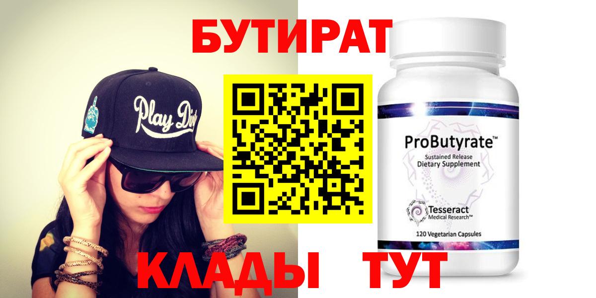 БУТИРАТ 99% Кингисепп