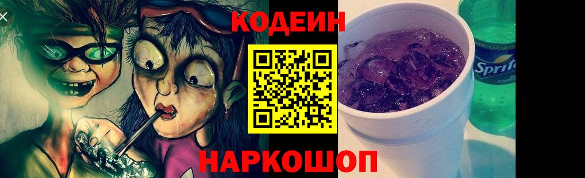 Кингисепп  Кодеин напиток Lean (лин)  Codein Purple Drank  Вход с VPN 